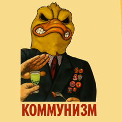 КОММУНИЗМ