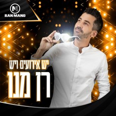 ManoMix 09 - סט מסיבות - קורונה ראש השנה