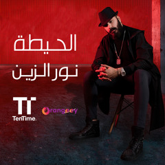 الحيطة