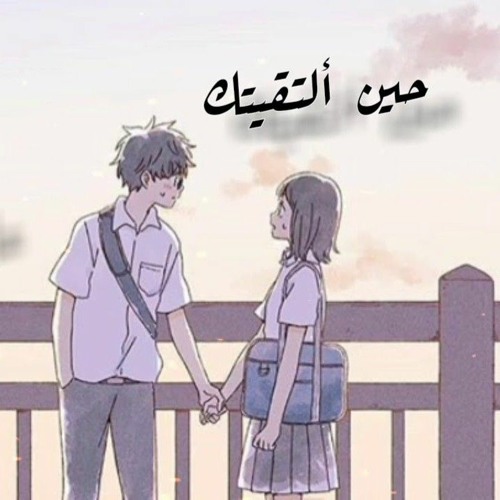 حين التقيتك عاد قلبي نابضاً بدون موسيقى ^^ (128 kbps).mp3