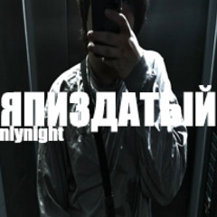 ЯПИЗДАТЫЙ!(prod. sizeXL, courrt)