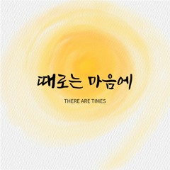 때로는 마음에 There are times