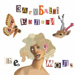 Загублені еклери..