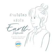 ห้ามไม่ไหวแล้วใจ (Ost. Why R U The Series)- Earth Patravee