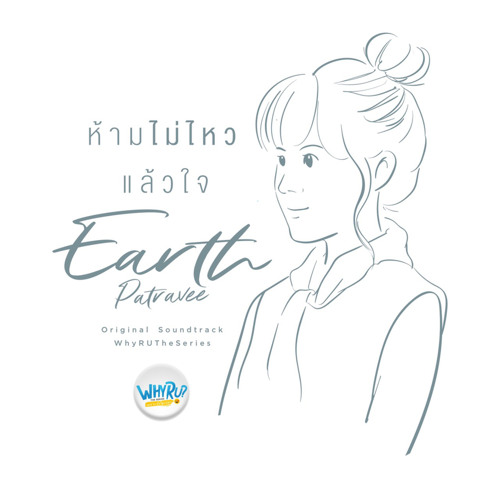 ห้ามไม่ไหวแล้วใจ (Ost. Why R U The Series)- Earth Patravee