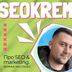 SEOKREM Подкаст  2  Ефективні Стратегії Лінкбілдингу В 2024