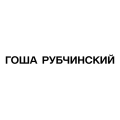 ГОША РУБЧИНСКИЙ