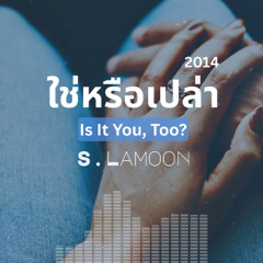 ใช่หรือเปล่า - Is It You Too? (2014)