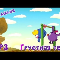 Смешарики - Мелодия 9 - Грустная тема