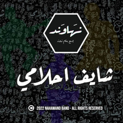 Shayef Ahlami-Nahawand(Official Audio)شايف احلامي -نهاوند