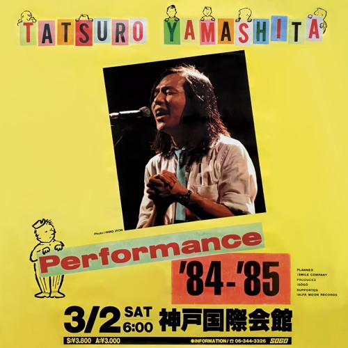大人の上質  PERFORMANCE 山下達郎 未再生 '84-'85 VOL.1(FIRST CM全集 フラワー・ガーデニング