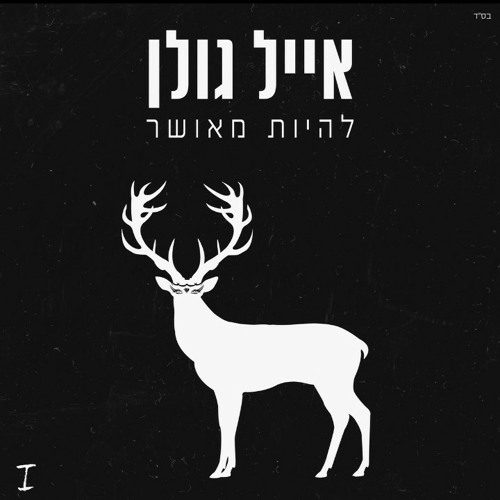 אייל גולן - בלונים