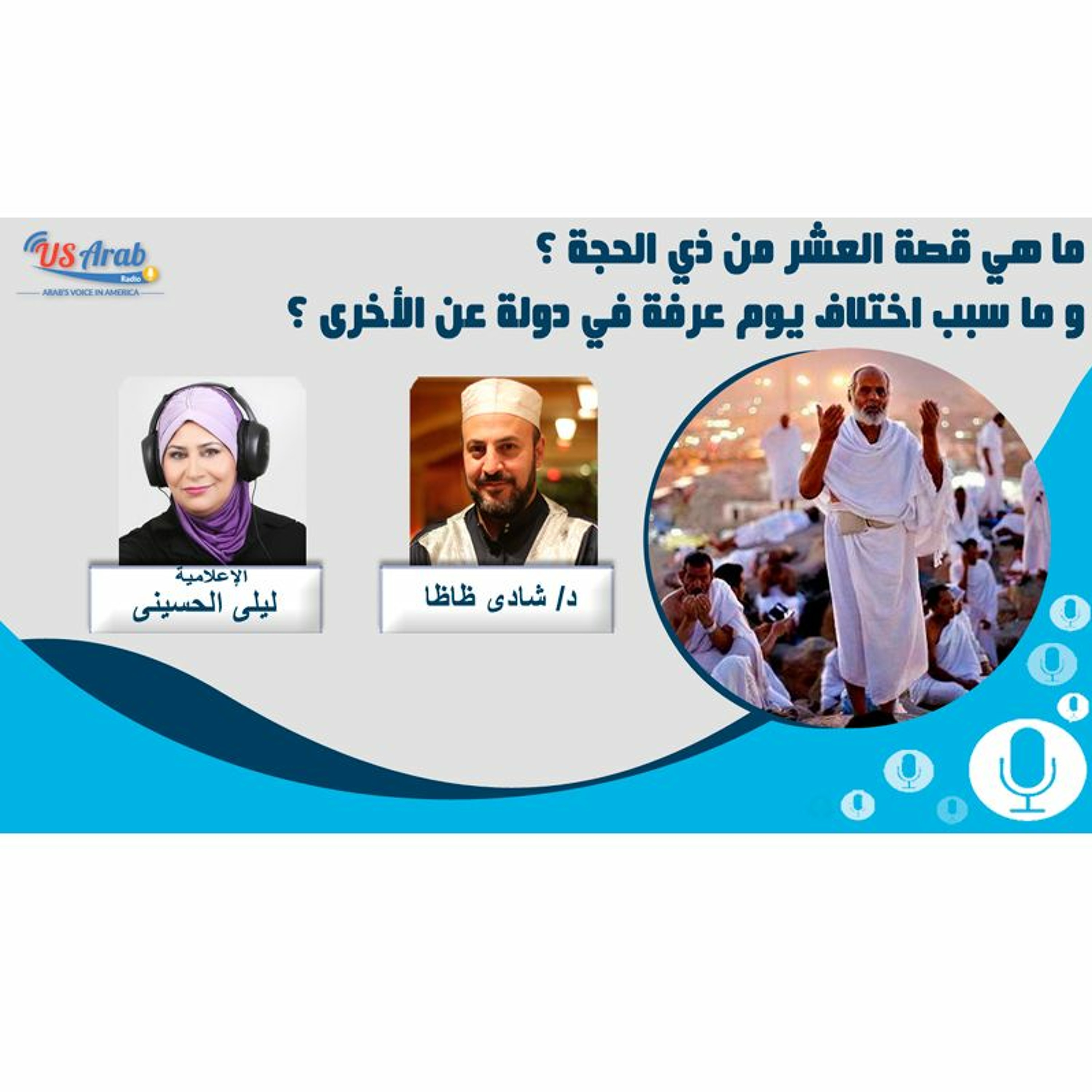 ما هي قصة العشر من ذي الحجة ؟و ما سبب اختلاف يوم عرفة في دولة عن الأخرى ؟