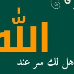 هل لك سرٌ عند الله  ❤️..