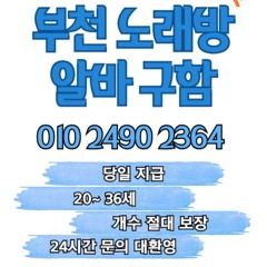 O1O-2490.2364 부천 신중동 노래방 도우미 아가씨 보도 사무실 유흥 주점 룸 퍼블릭 노래 선수 초이스 주대 주대문의 알바 예약 O1O-2490.2364