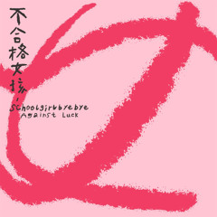 Schoolgirl byebye 不合格女孩.mp3