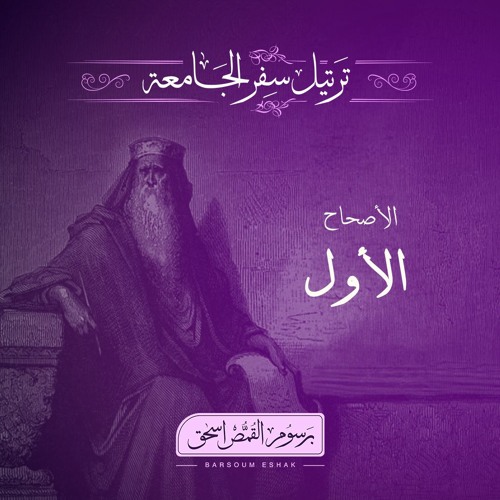 سفر الجامعة | الأسفار الشعرية | برسوم القمص اسحق