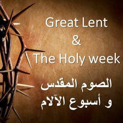 Great Lent & The Holy week الصوم المقدس وأسبوع الآلام