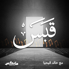 ذاكرة الندوب -بودكاست قبس