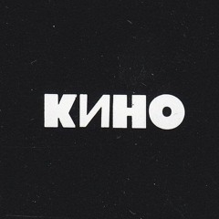 Виктор Цой - Апрель (BERSSERKER flip)