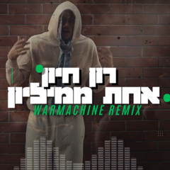 (WarMachine Live Master PRV Remix) רון חיון - אחת ממיליון
