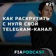 Как раскрутить с нуля свой Telegram-канал. Выпуск №21