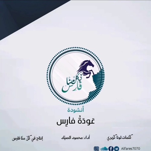 أنشودة عودة فارس بدون إيقاع || في كُلٍّ منّا فارس