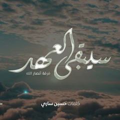 سيبقى العهد