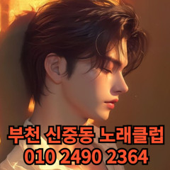 O1O-2490.2364 부천노래방 신중동 중동 부천역 상동 노래방 도우미 아가씨 선수 유흥주점 퍼블릭 주대문의 O1O-2490.2364