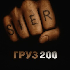 Груз 200.mp3