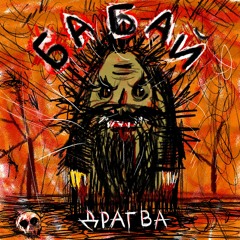 Бабай (Babaj)