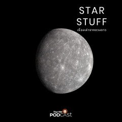 Starstuff เรื่องเล่าจากดวงดาว 2024 EP. 158: ดาวพุธ ม้ามืดนอกสายตาแห่งระบบสุริยะ