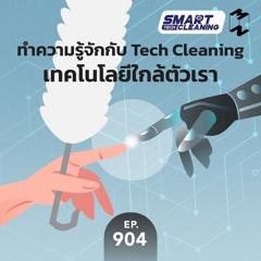 Mission to the Moon EP.904 | ทำความรู้จักกับ Tech Cleaning เทคโนโลยีใกล้ตัวเรา