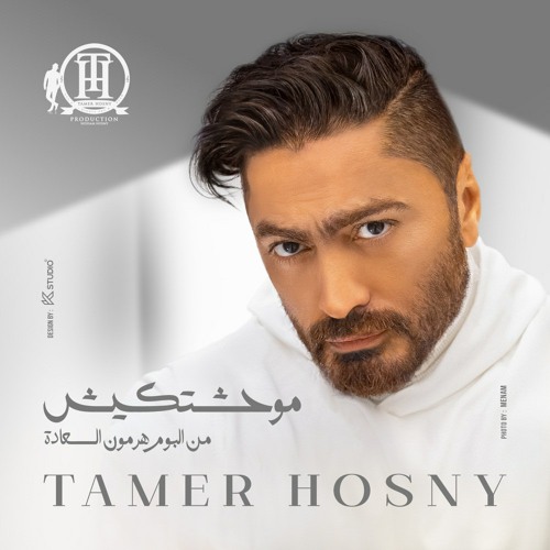 Tamer Hosny - Mawahashtkesh !!? 2024 | تامر حسني - موحشتكيش ( من ألبوم هرمون السعادة )