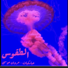 الطقوس -مروان موسى عباسكيات