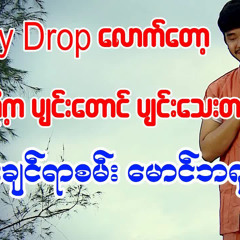 စမ်းချင်ရာစမ်း မောင်ဘဂျမ်း/ စမ္းခ်င္ရာစမ္း ေမာင္ဘဂ်မ္း