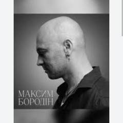 Максим Бородин "Одна"