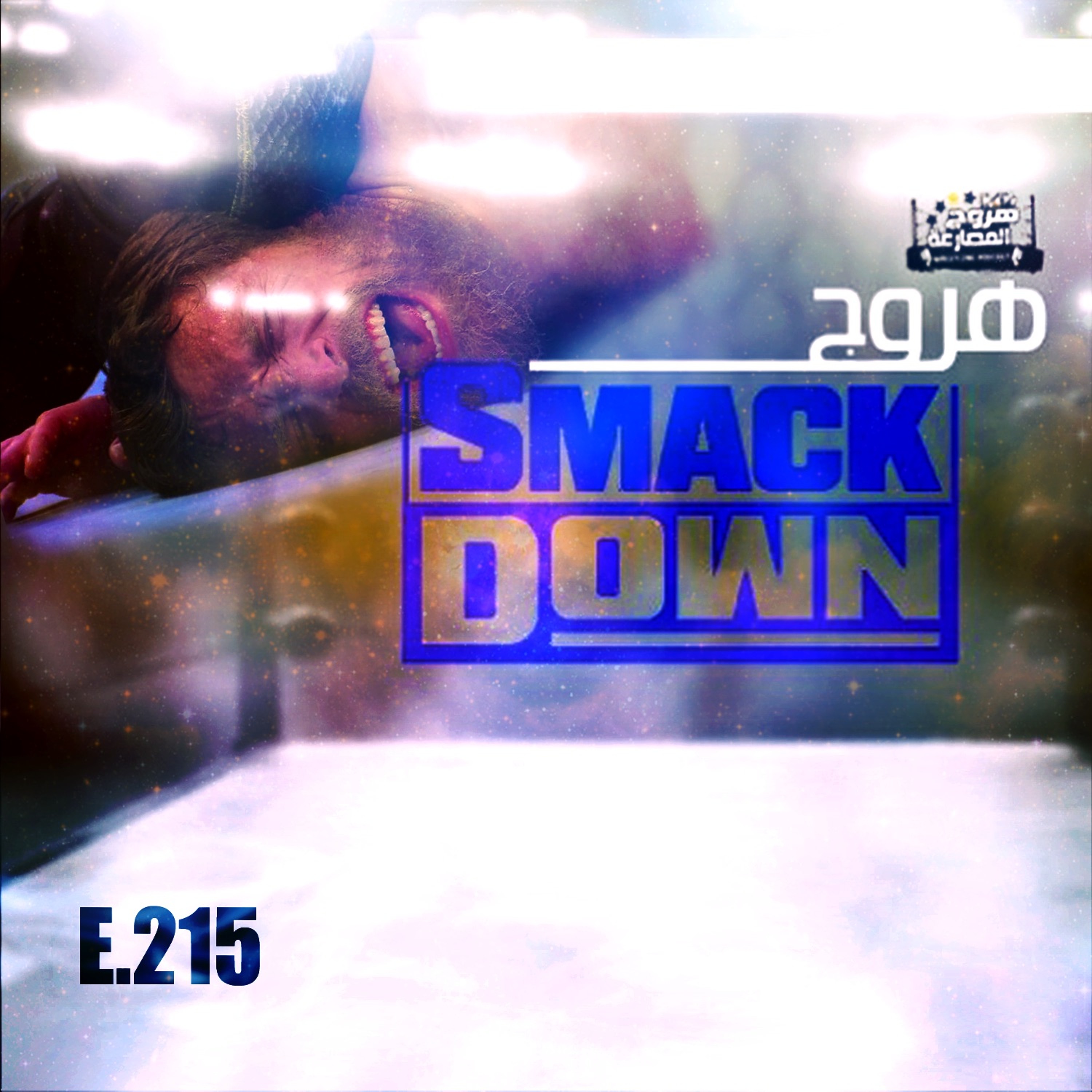هروج سماكداون - الحلقة ٢١٥ episode artwork