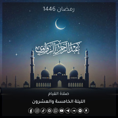 الليلة الخامسة والعشرون رمضان 1446هـ🌙