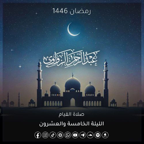 الليلة الخامسة والعشرون رمضان 1446هـ🌙