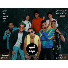 مهرجان شياط  - تيكا و شيكا و اندرو - توزيع حتحوت - كلمات تيكا