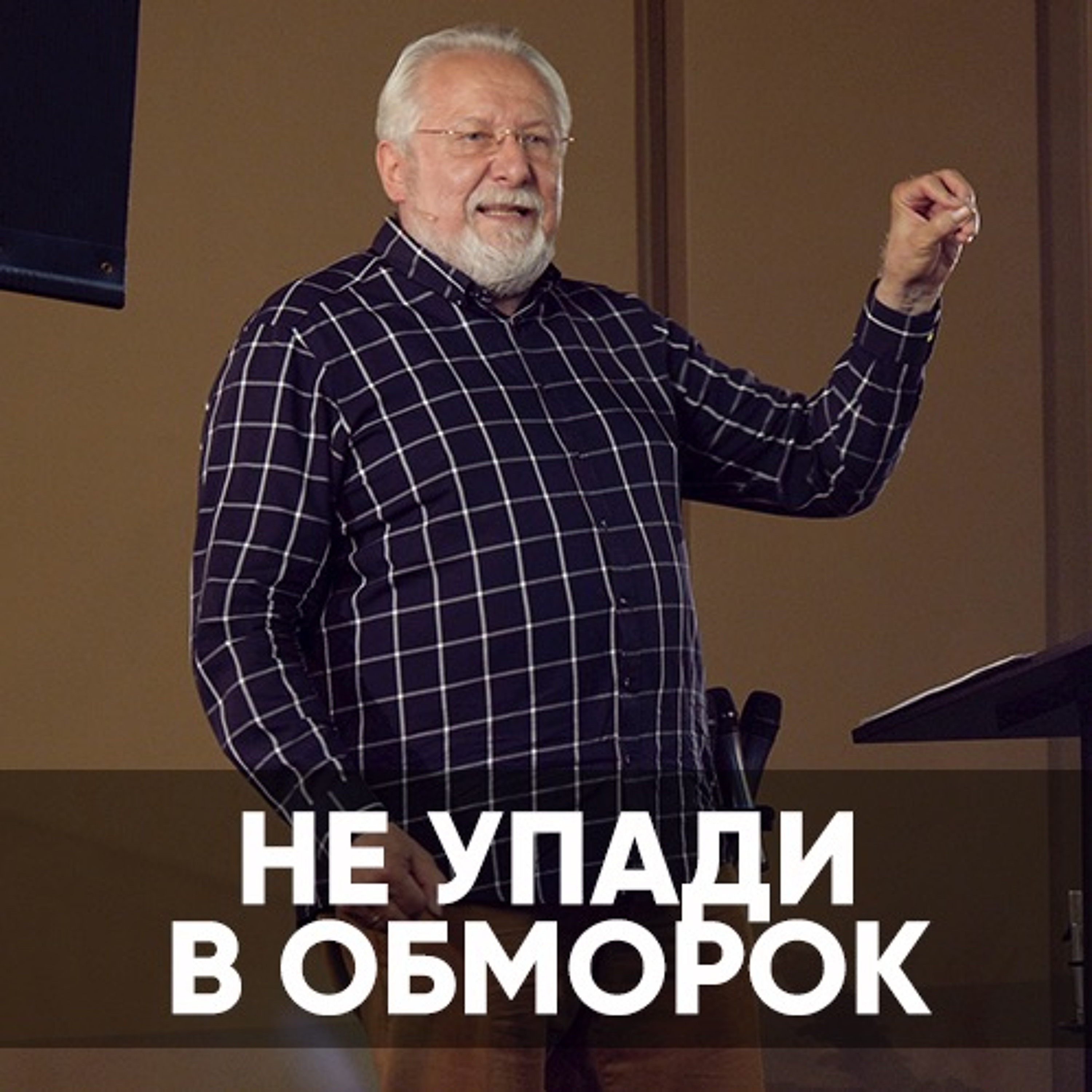 Не Упади В Обморок - 13 июня 2021 - Сергей Ряховский episode artwork