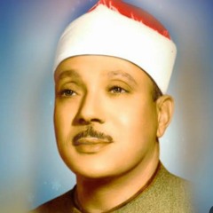 لن يأتي الزمان بمثلك الا ان يشاء الله  هذه التلاوة هى الاروع على الاطلاق للشيخ عبد الباسط.mp3