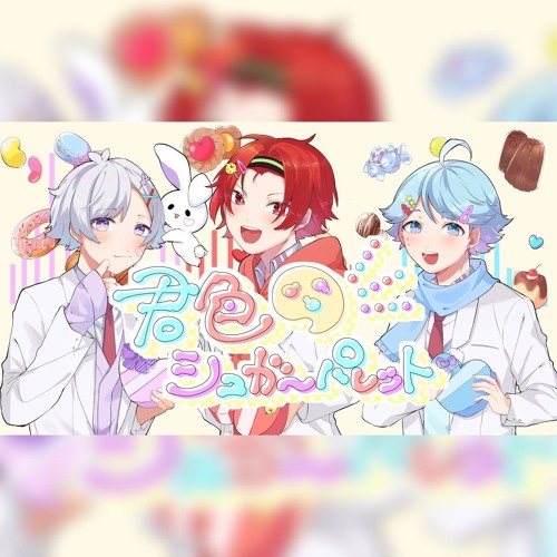 Stream 君色シュガーパレット いれいす 子供組 by あのん | Listen