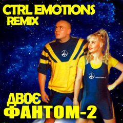 Двоє (CTRL Emotions Remix)