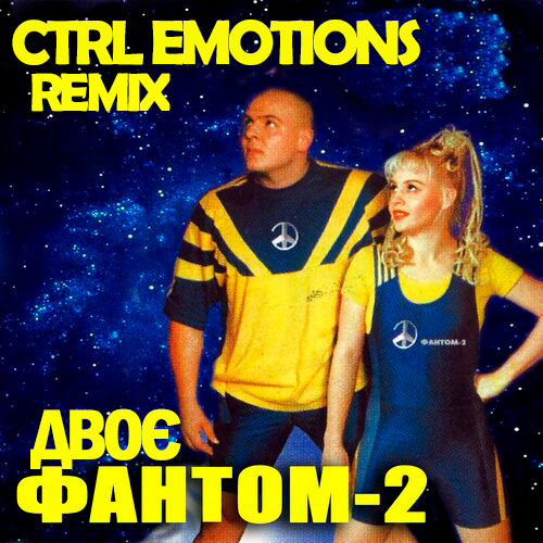 Двоє (CTRL Emotions Remix)