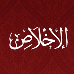 112 - Al Ikhlas - Translation - Javed Ghamidi