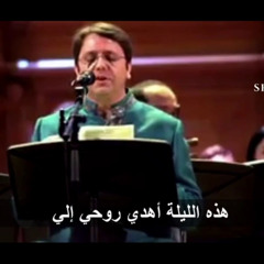 حفلة الفنان حسين نور شرق واغنية "غوغاي ستارگان "  (مترجمة للعربية)