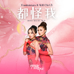 都怪我 (Dou Guai Wo)