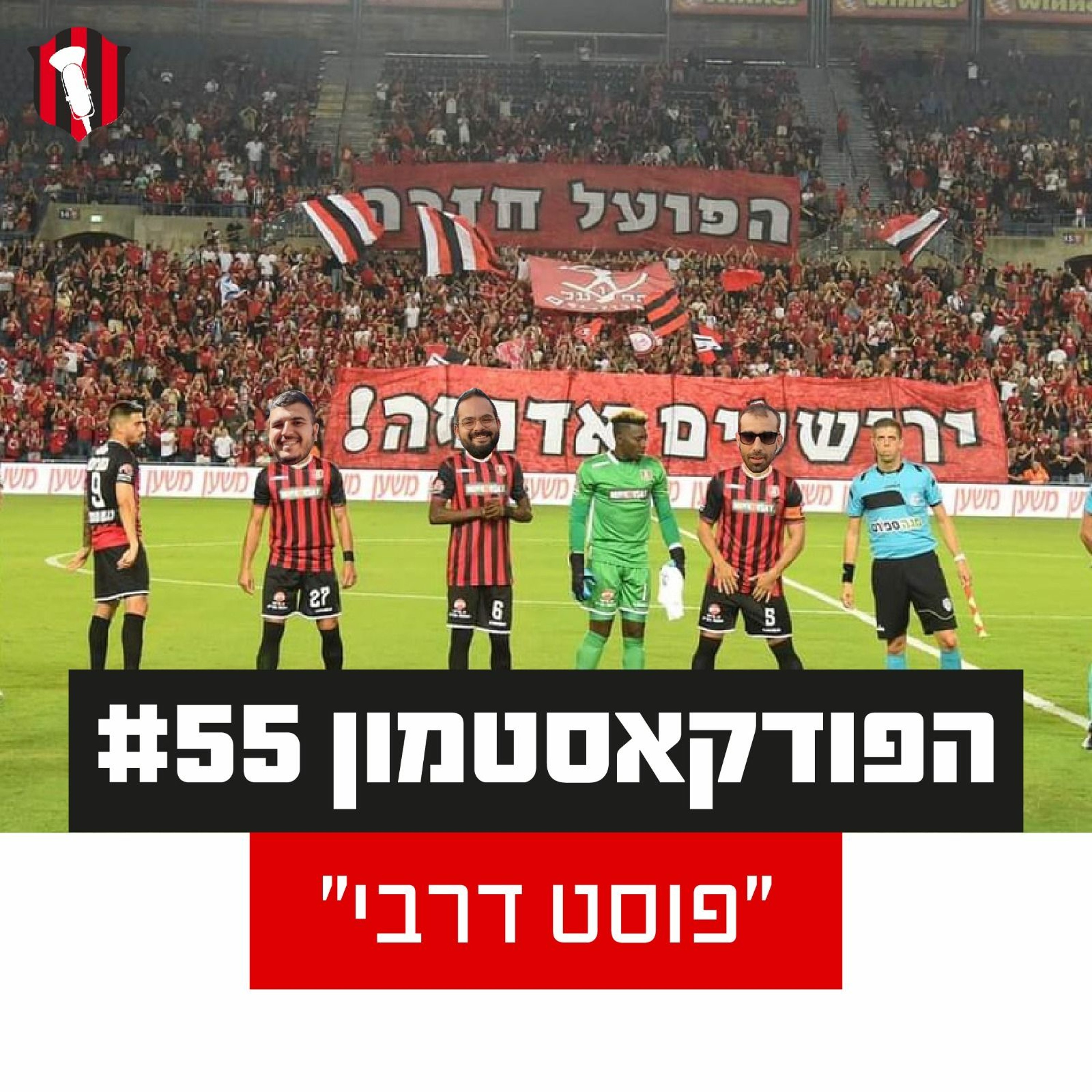 הפודקאסטמון #55- ״ פוסט דרבי״